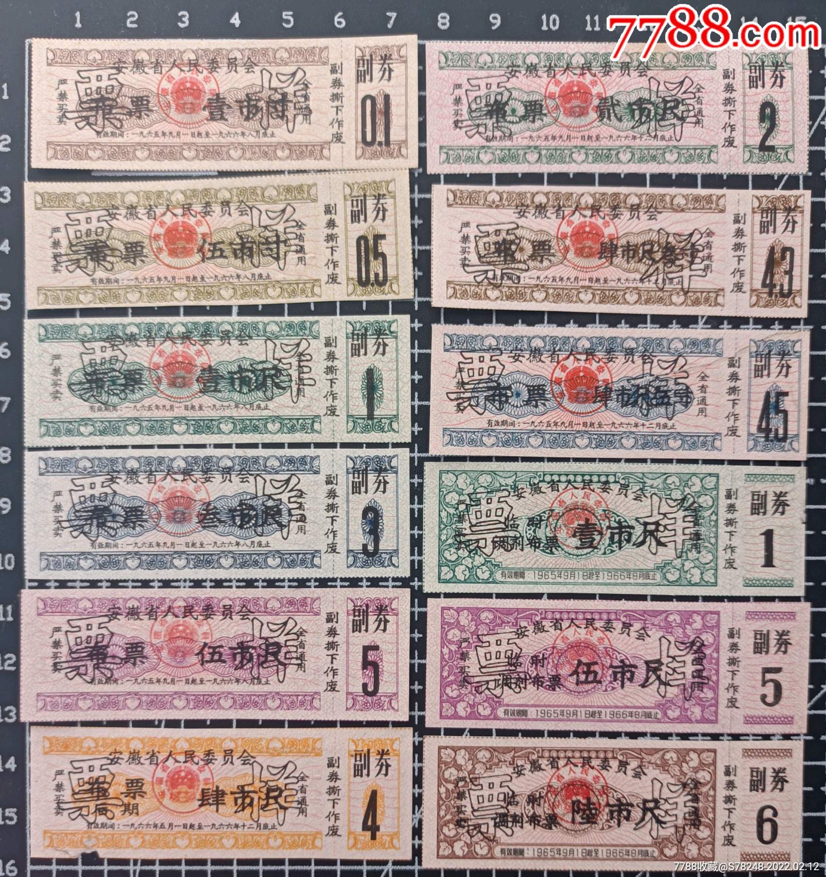 安徽65年66年布票样12全