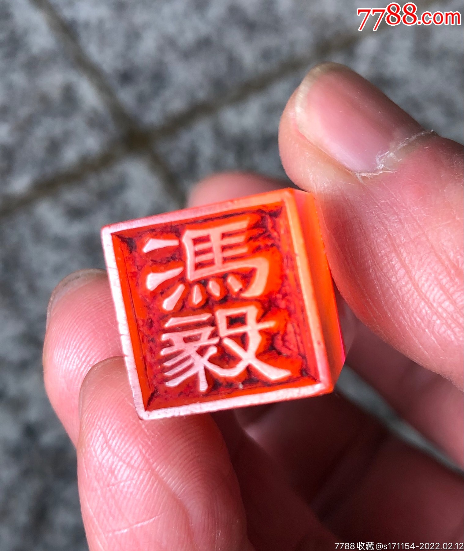 书法耐看的有机玻璃老印章