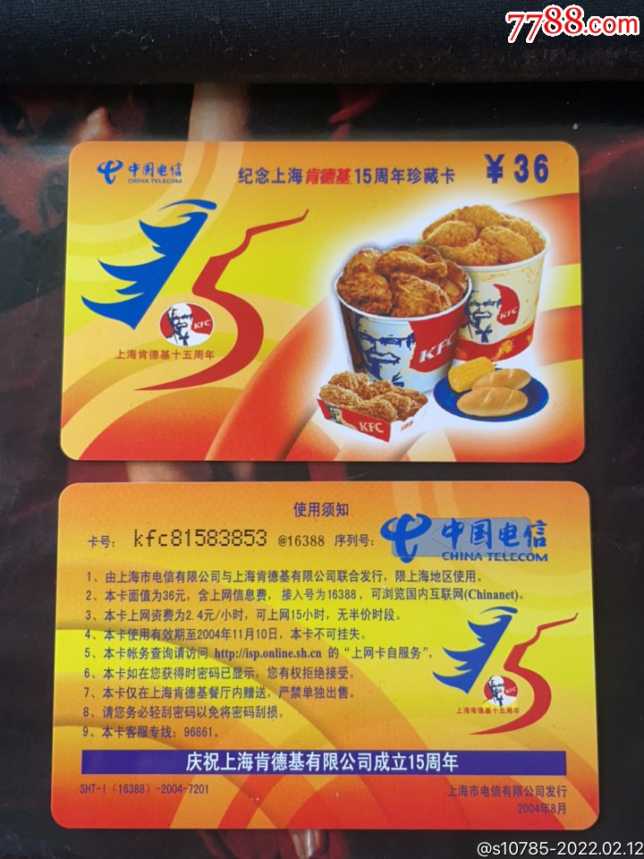 上海肯德基15周年珍藏卡_会员卡/贵宾卡_字体图片_收藏价格_7788印章