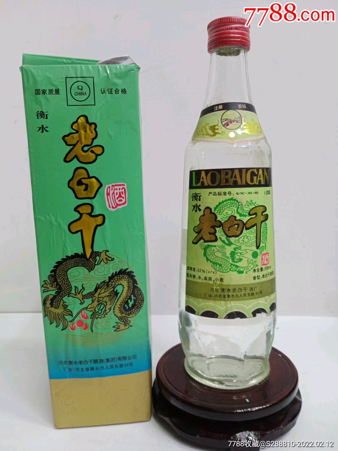 1997年67度衡水老白干