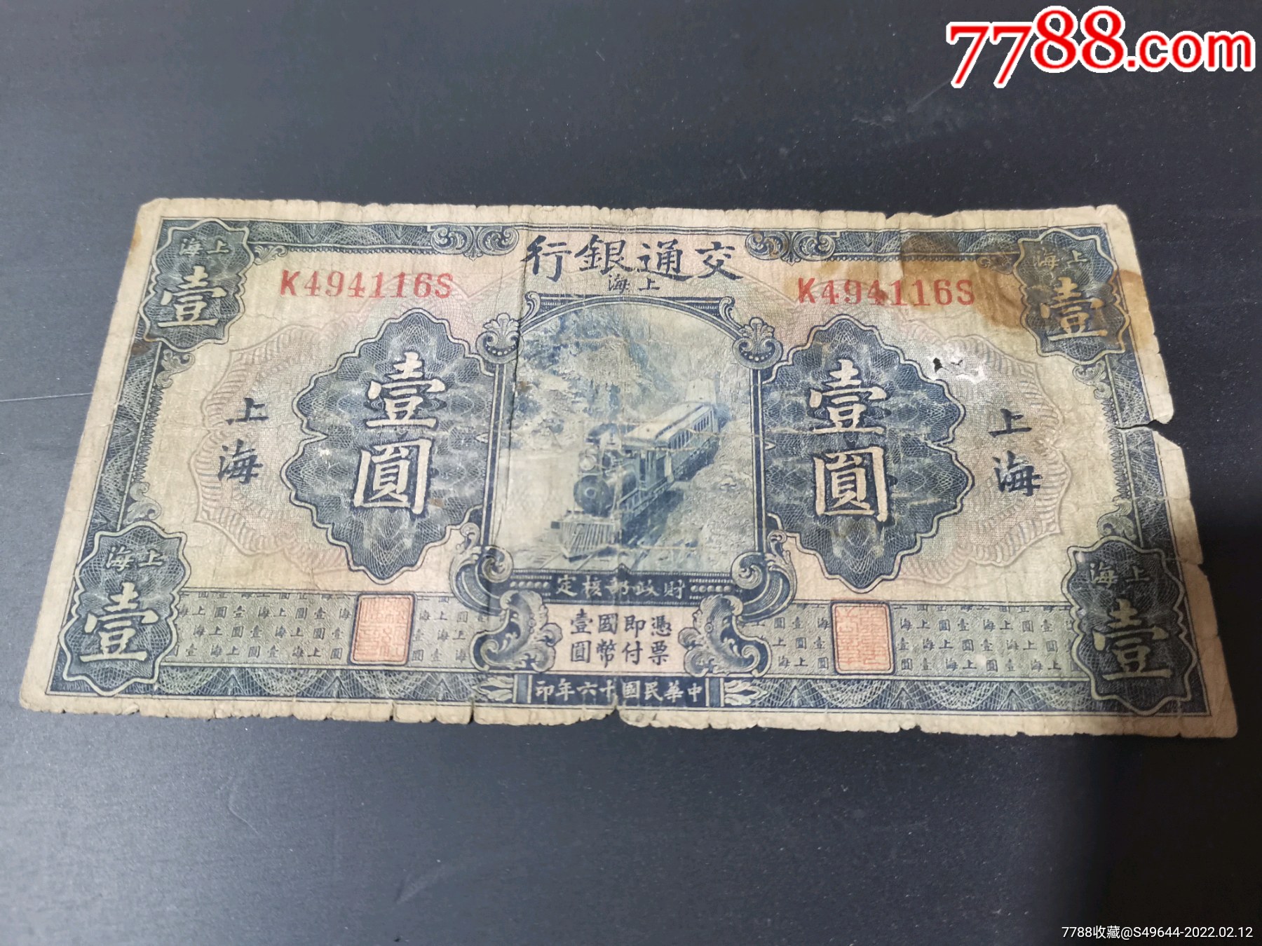 民国十六年交通银行1元券蓝火车