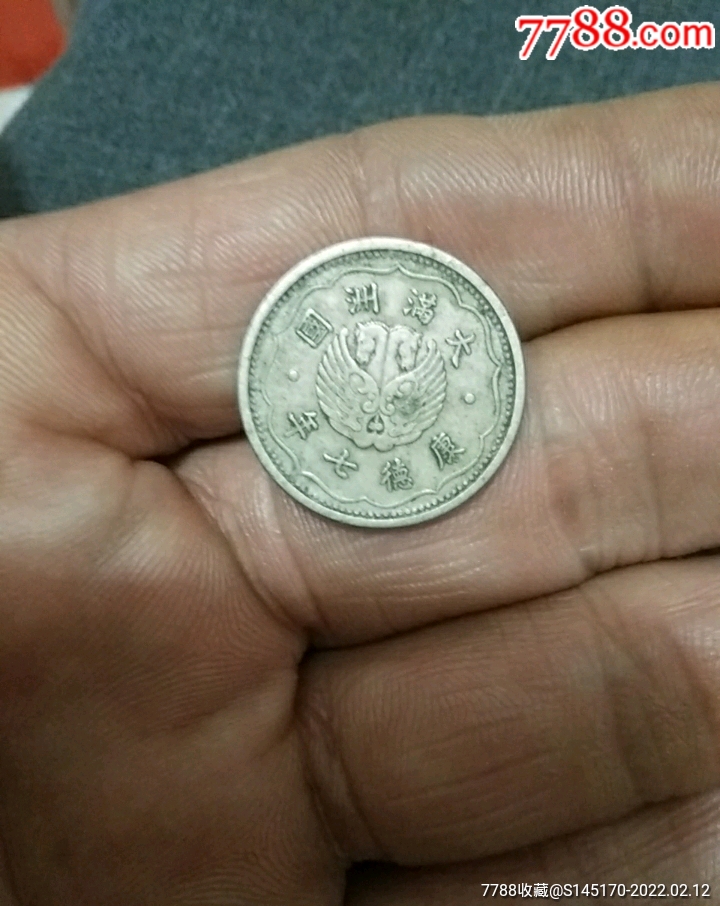 康德七年硬币一角