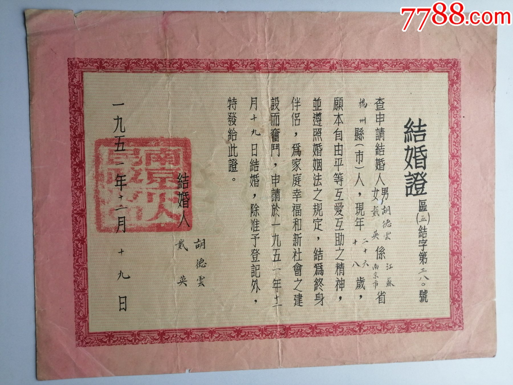 1951年结婚证南京市人民政府大红方印毛笔小楷手写折叠寄送