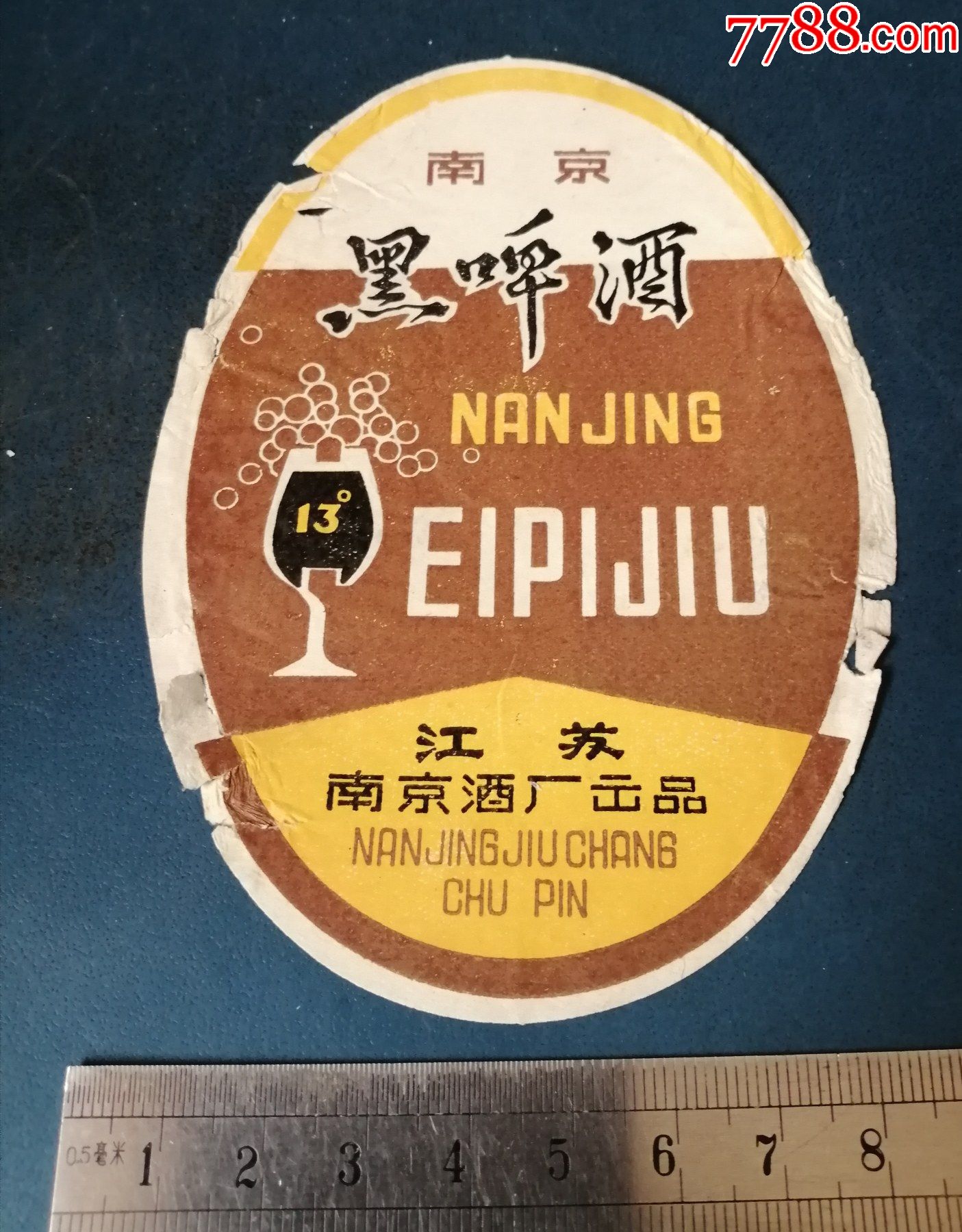 78年南京黑啤酒标江苏南京啤酒厂的品差