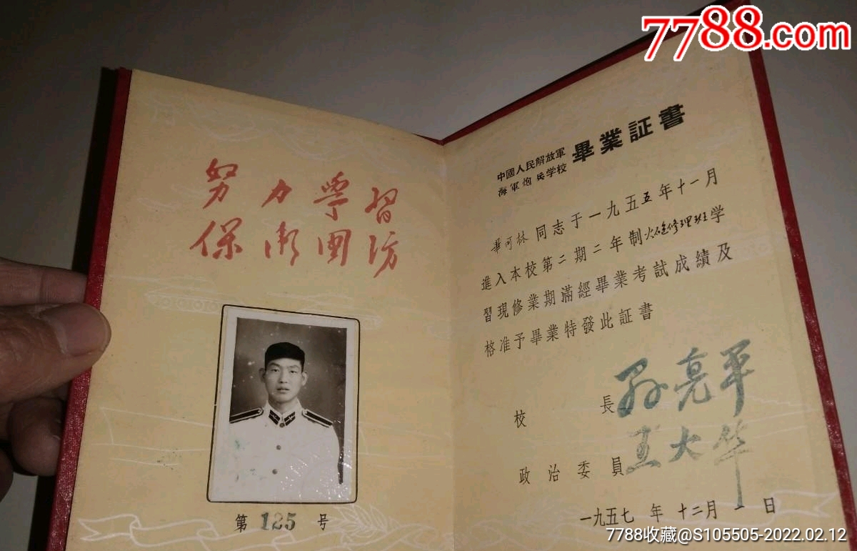 中國人民解放軍海軍炮兵學校畢業證書1957年