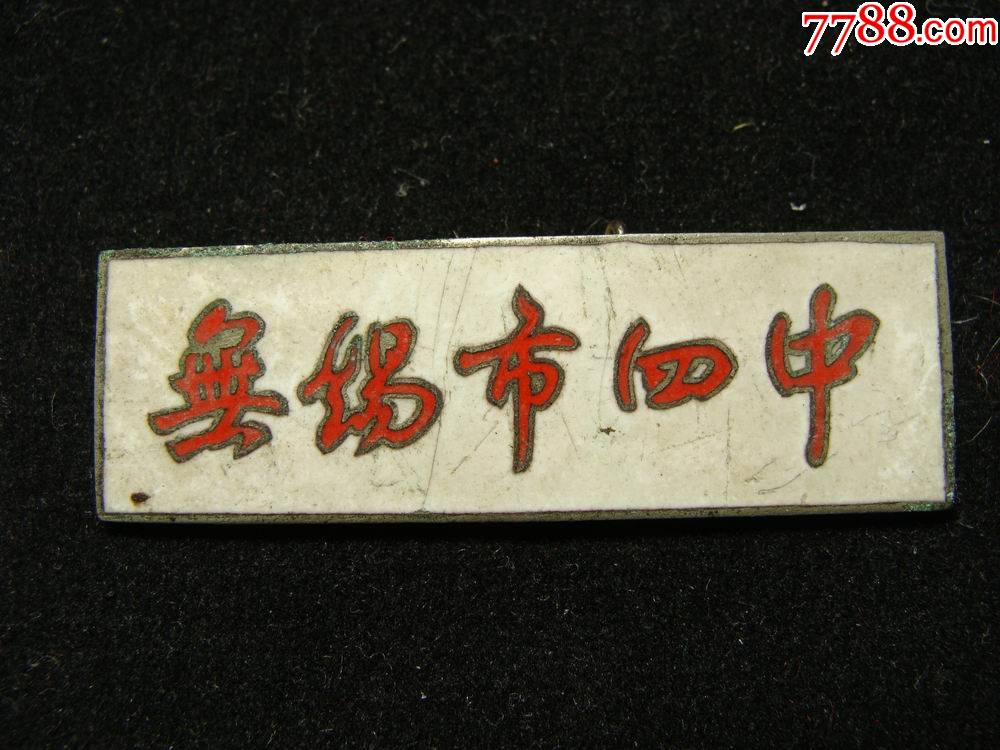 五十年代江苏无锡市四中校徽