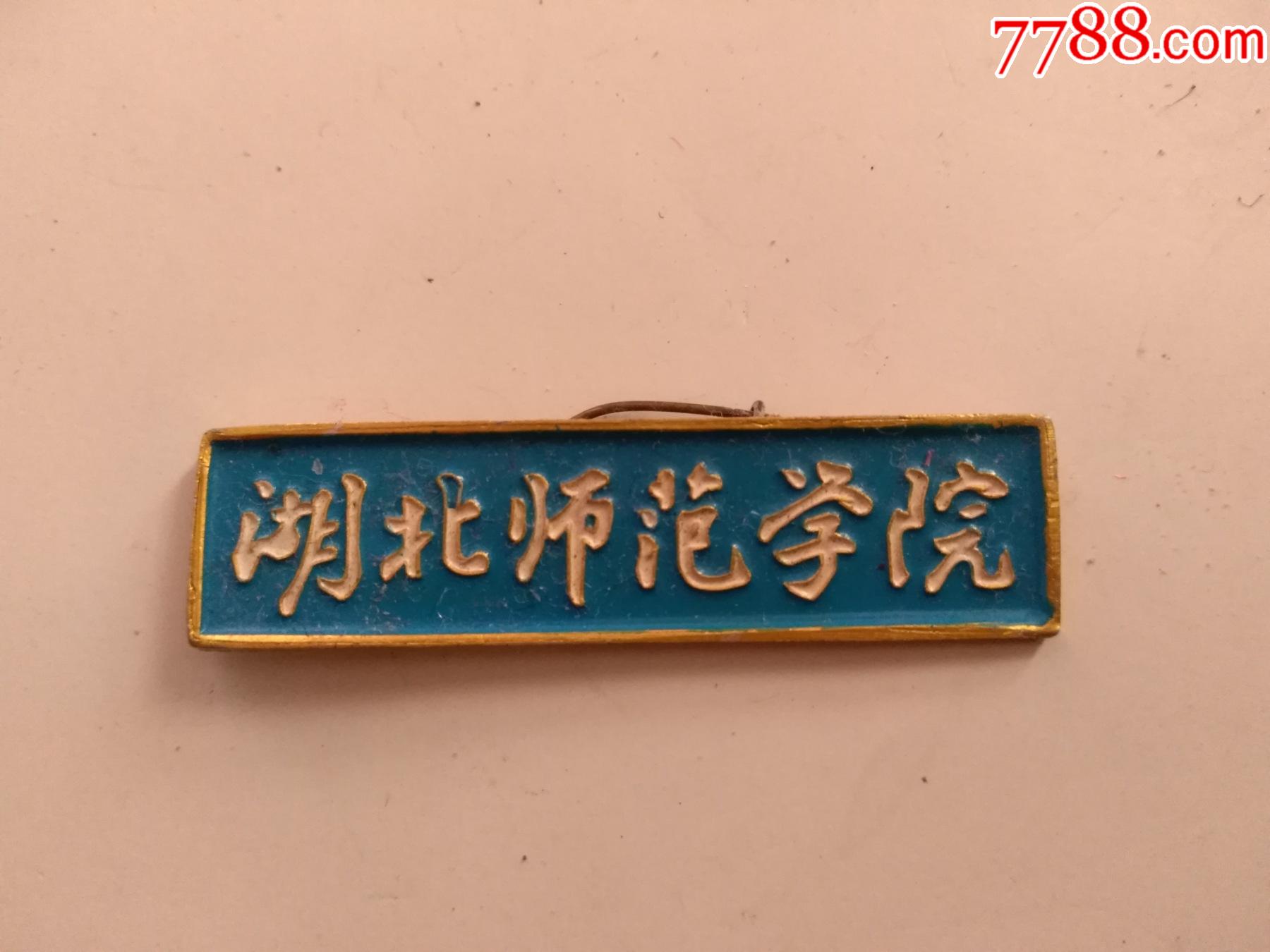 湖北师范学院(函授,稀少,点图可放大_校徽/毕业章_收藏行情_回收价格