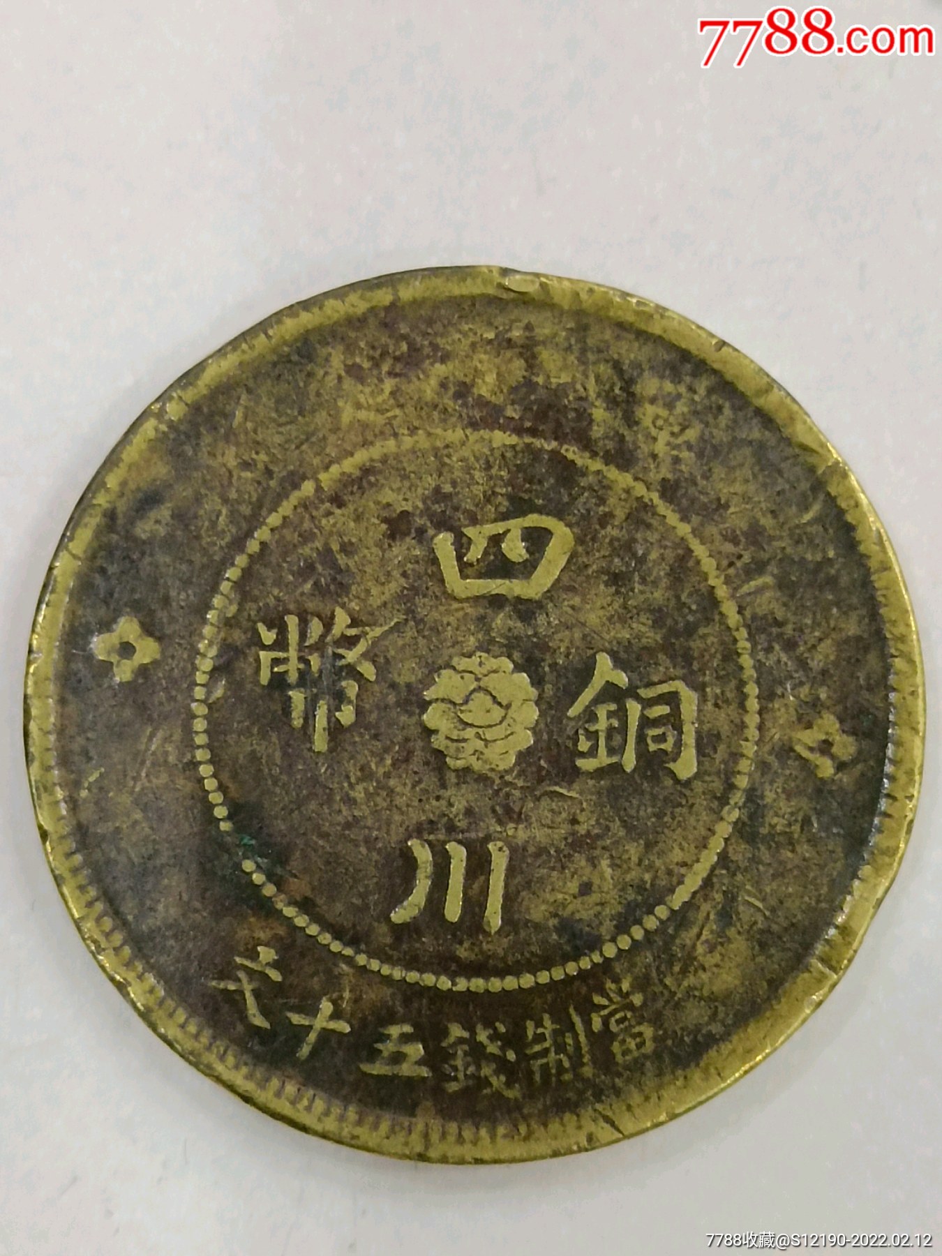 四川铜币五十文黄铜