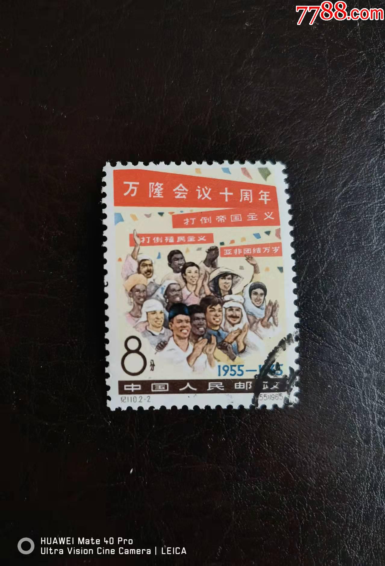 纪110-2-价格:6元-se85328973-新中国邮票-零售-7788收藏__收藏热线