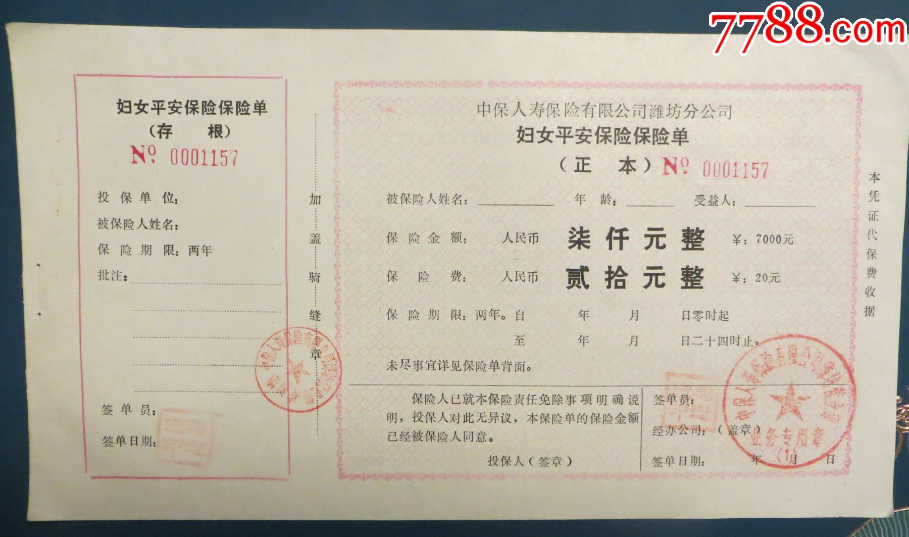 潍坊妇女平安保险保险单