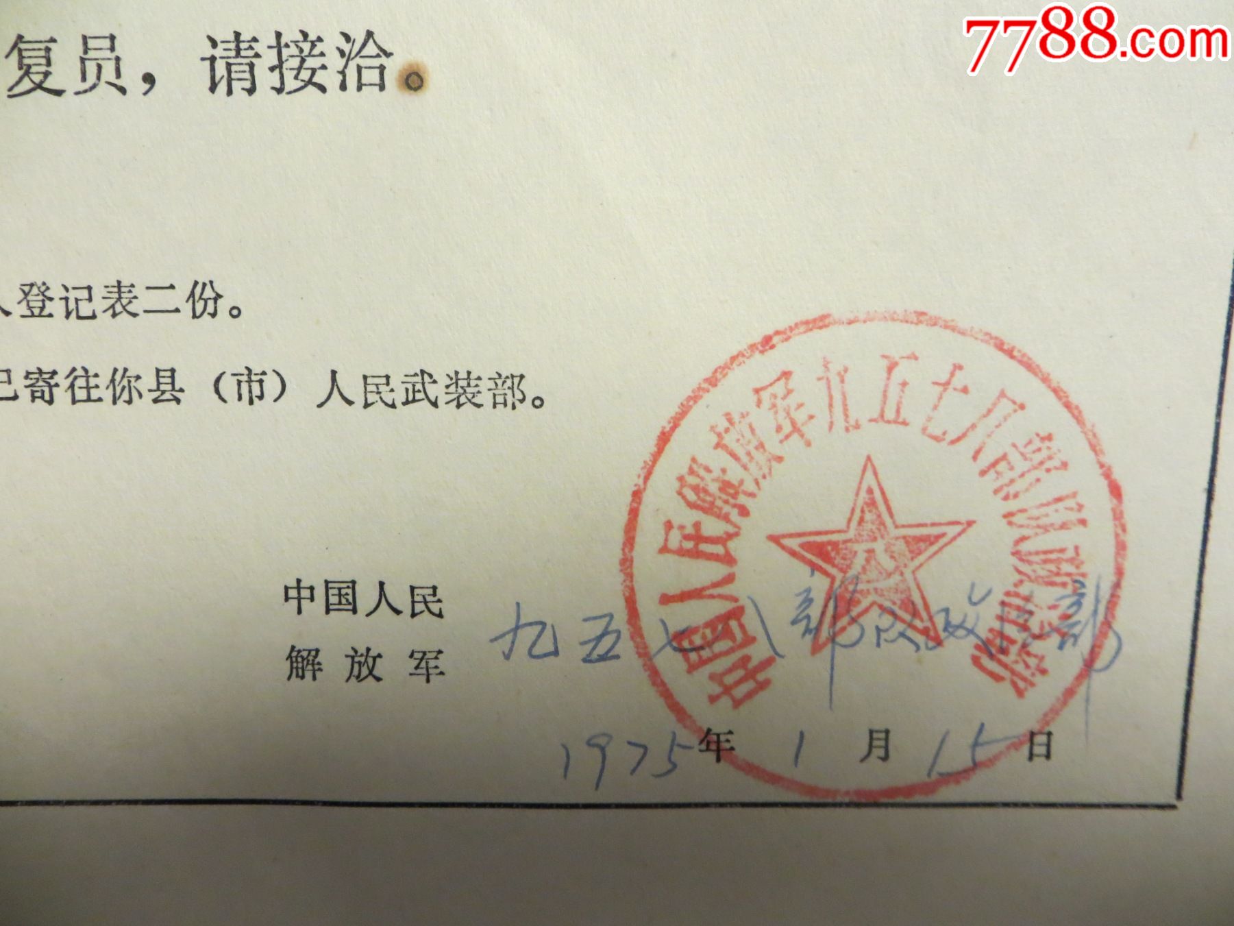 中国人民解放军9578*队复员军人介绍信