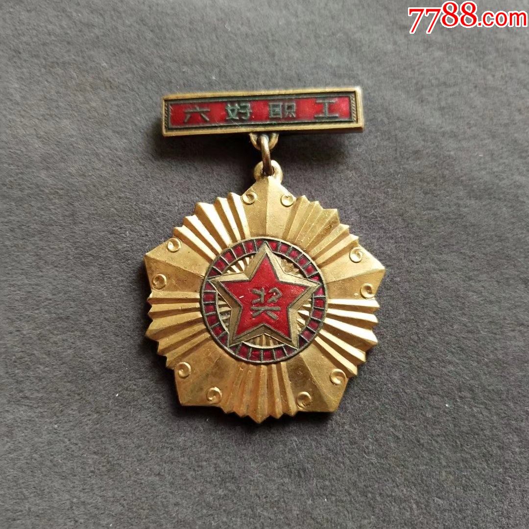 老徽章六好职工奖章黑龙江省萝北县人民委员会财贸系统赠铜制的lj052