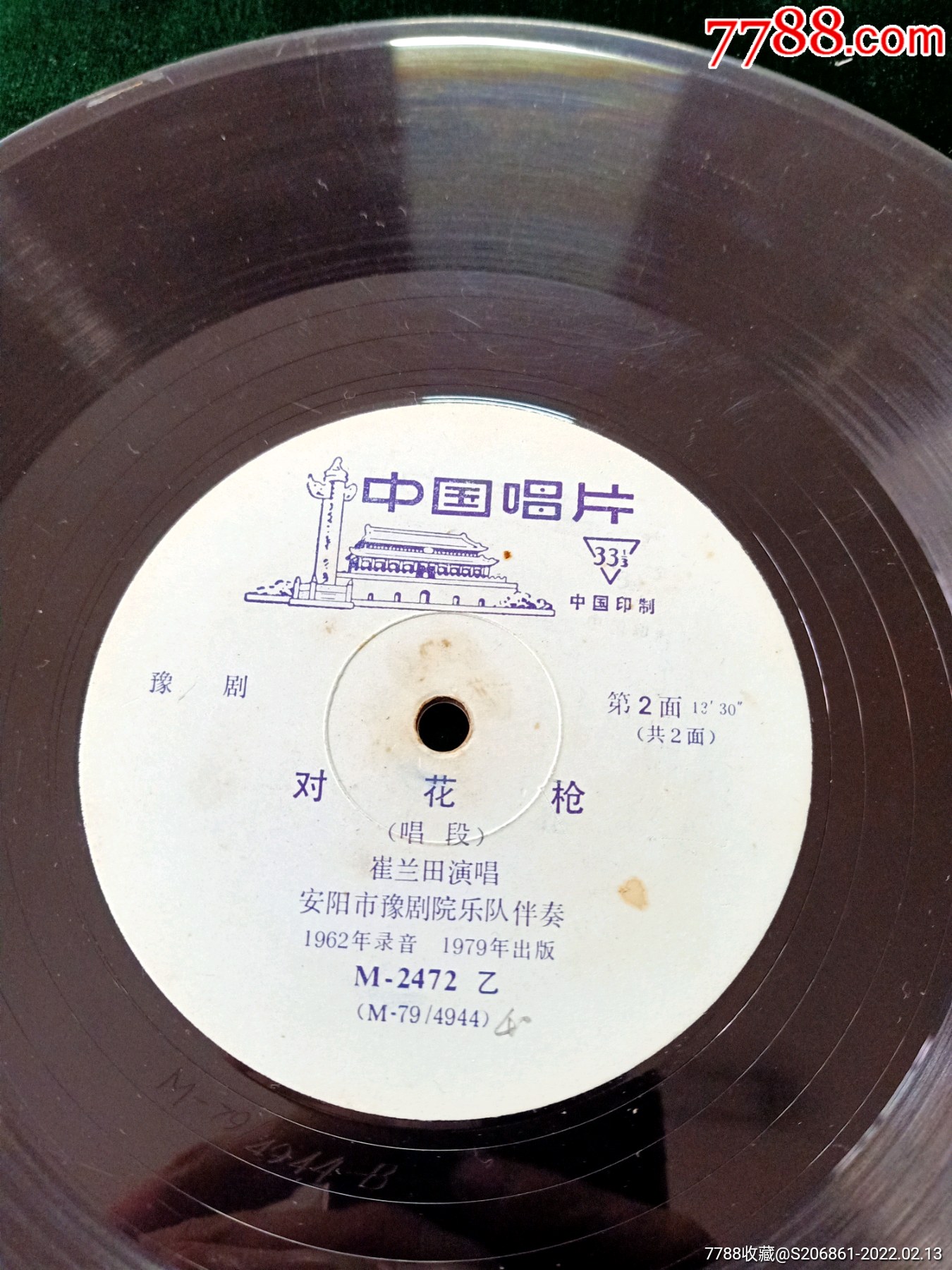 豫剧对花枪唱段黑胶唱片全套2面崔兰田演唱m2472一针到底