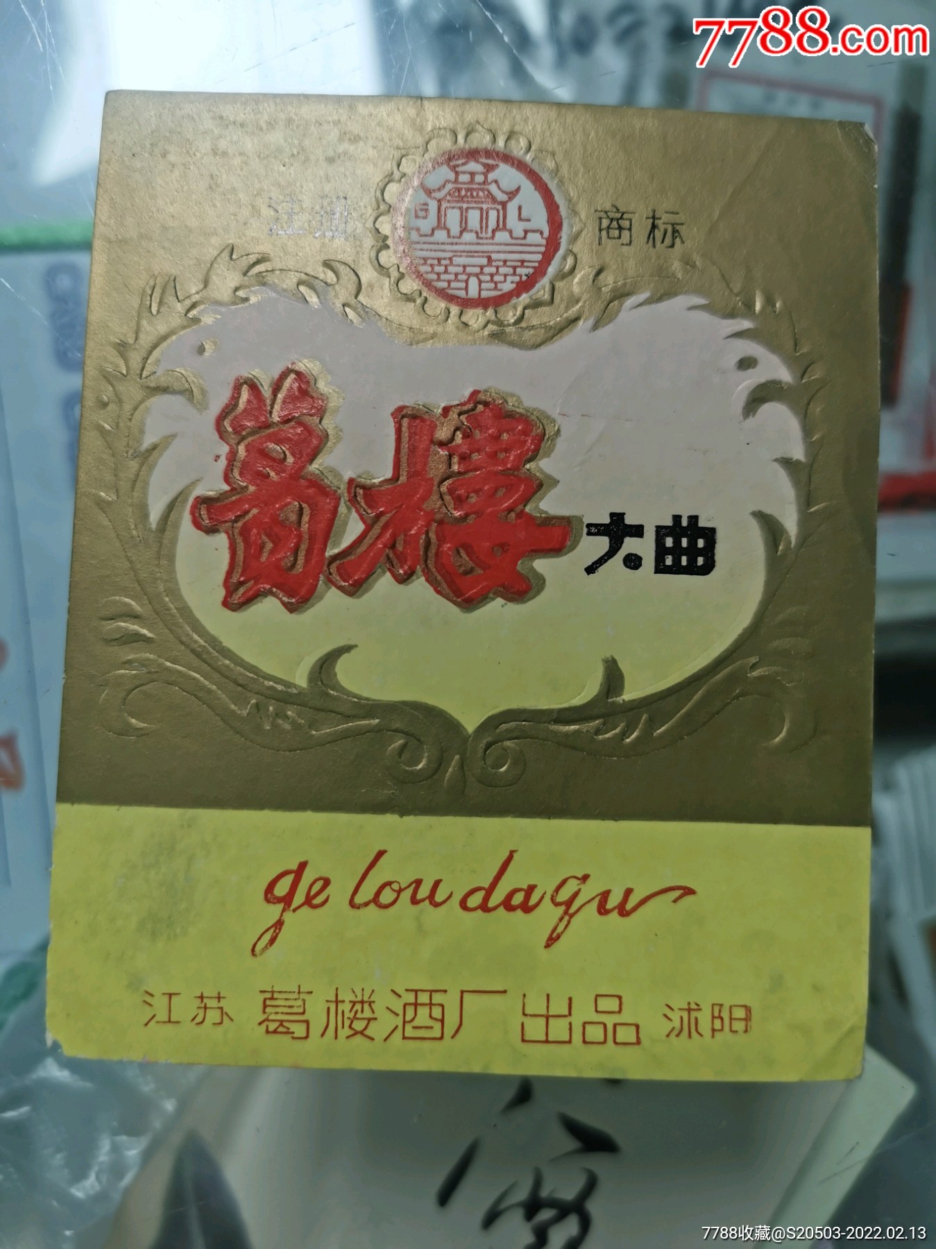 葛楼大曲