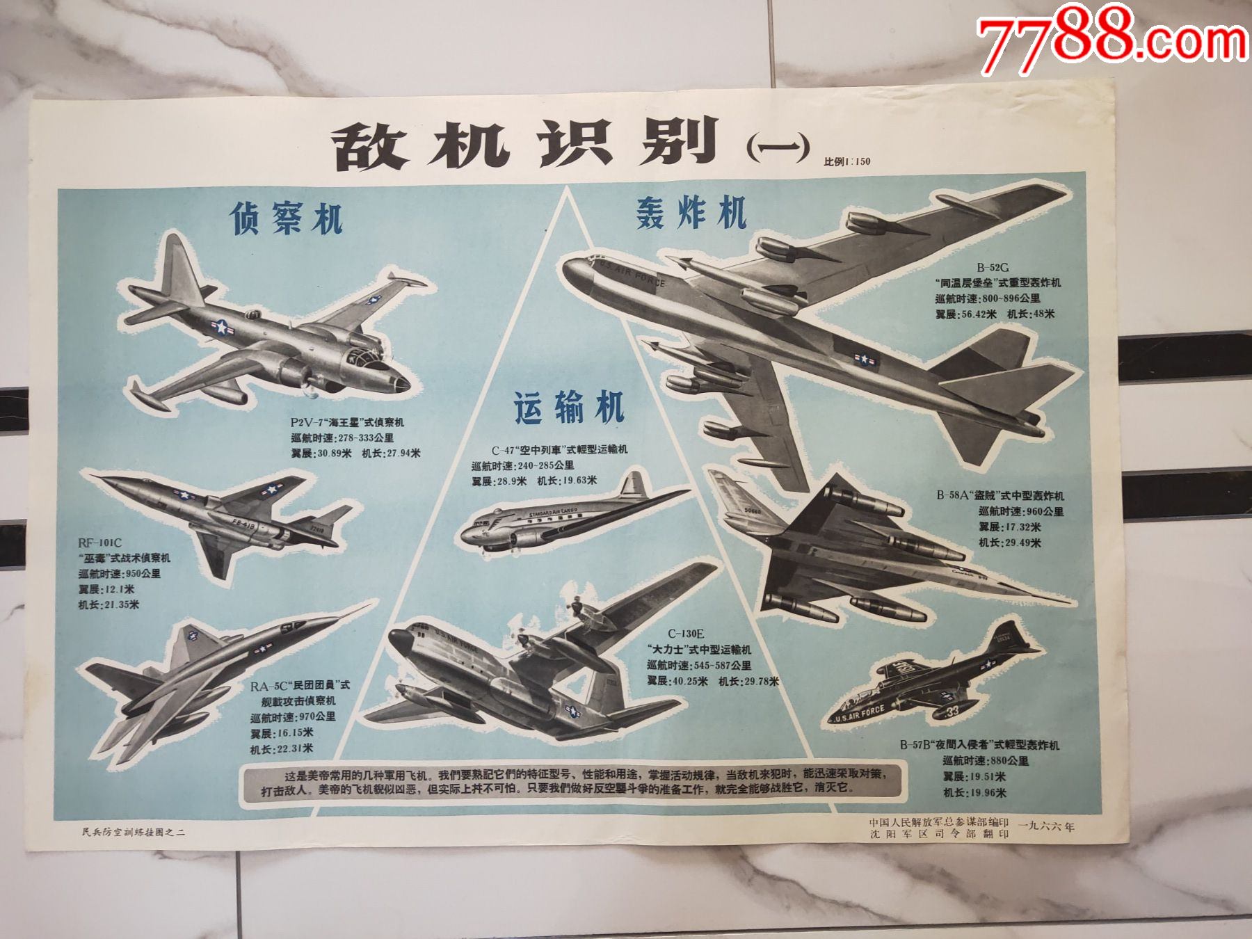 民兵防空训练挂图之二敌机识别一