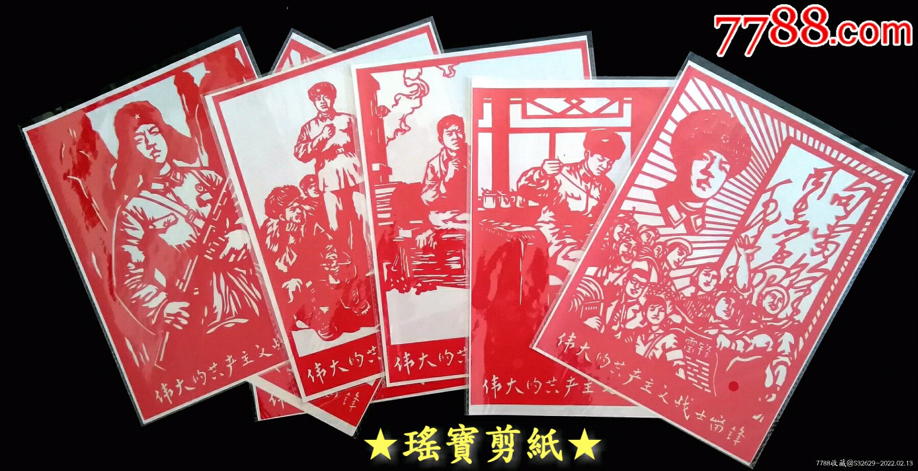 纯手工剪刻纸～《雷锋》一组-剪纸/窗花-7788老歌片