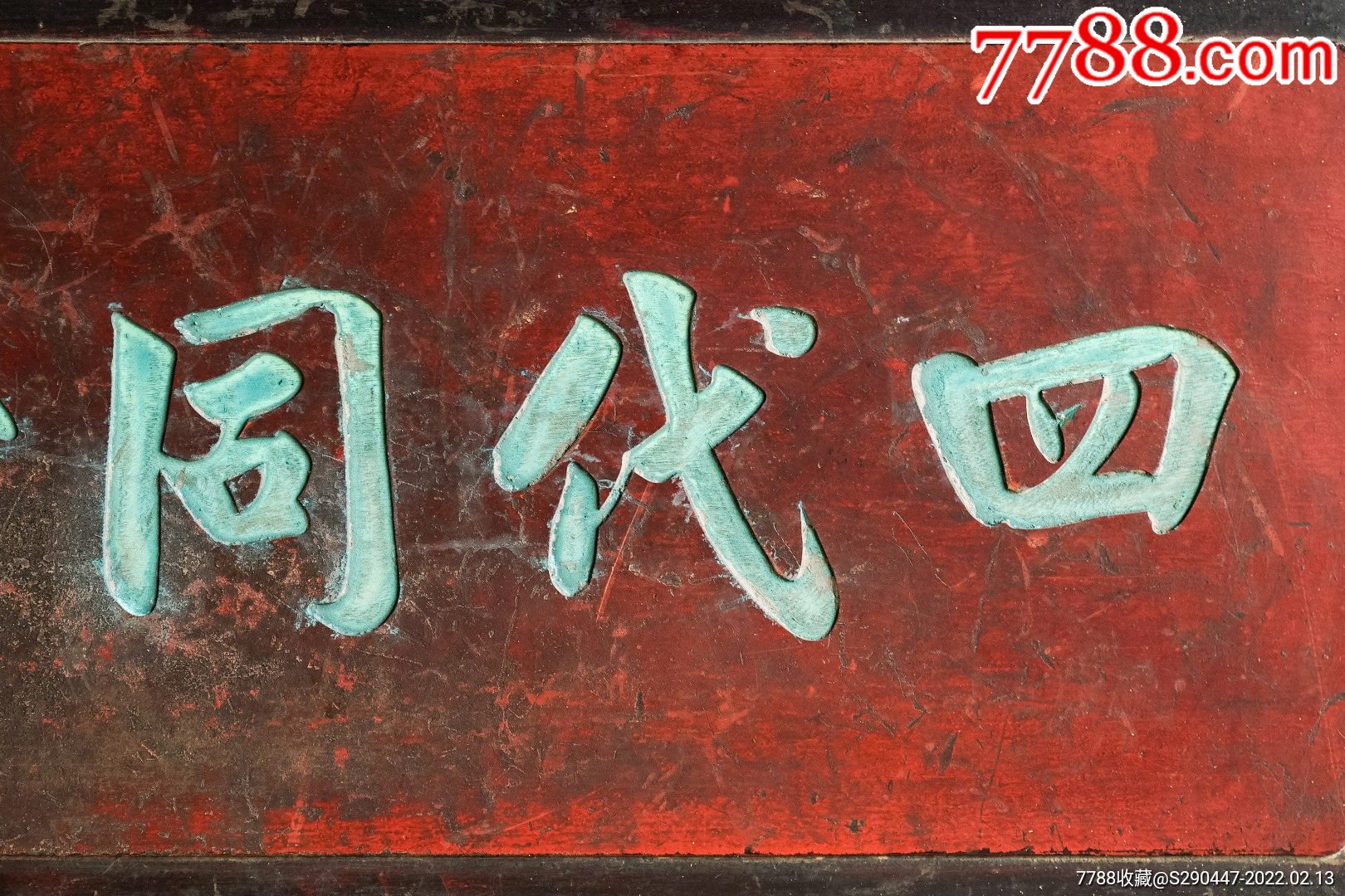 老木匾老木雕老牌匾匾额字匾文房茶室提气品名黄自元款四代同堂字匾