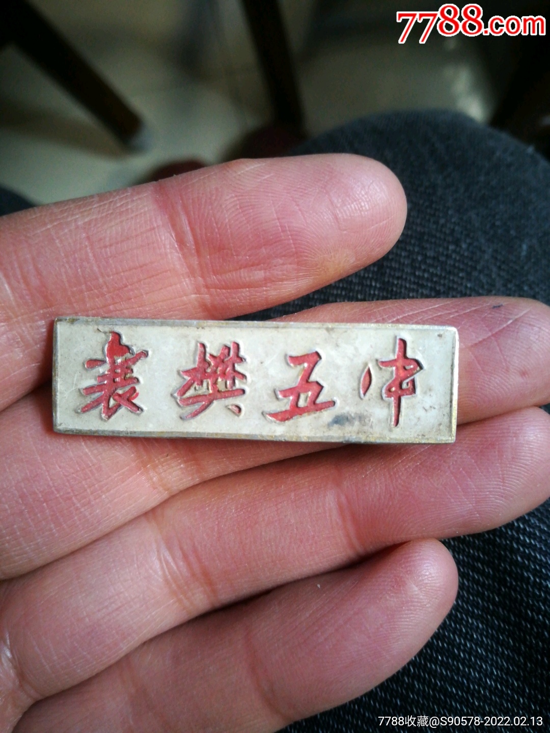 襄樊五中_价格20元【襄阳聚古堂】_第1张_7788商城__七七八八商品交易