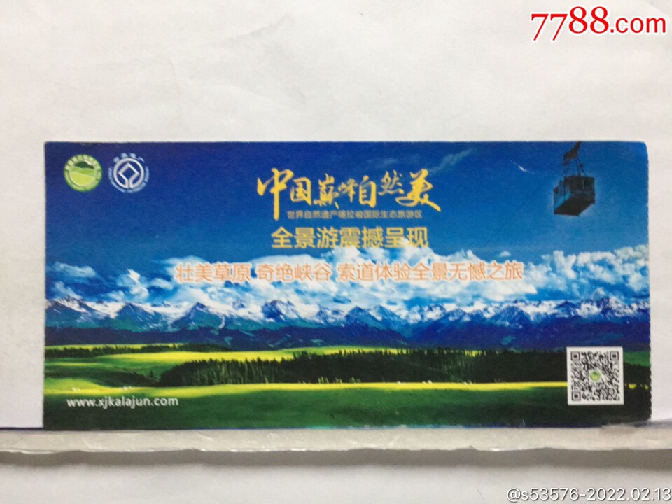 (334)喀拉峻旅游区门禁卡_旅游景点门票_第1张_7788茶具