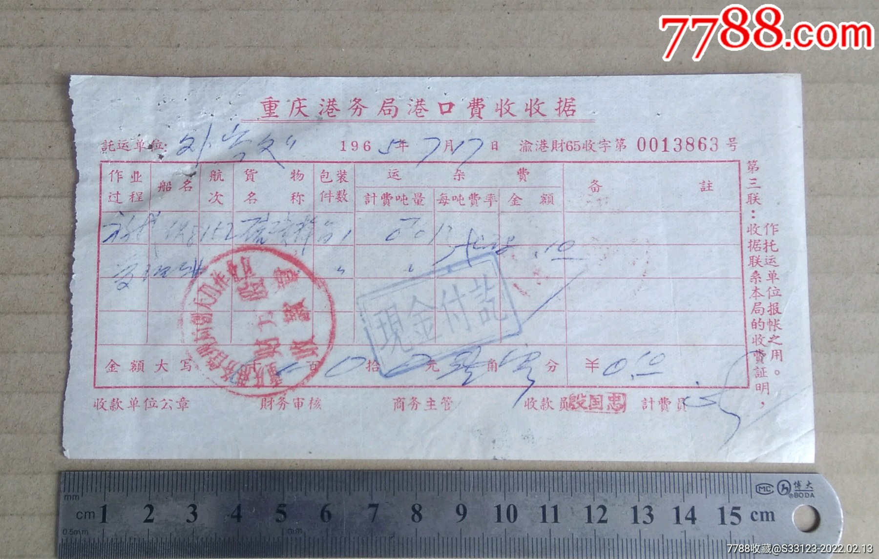 重庆港务局港口费收据,1965年_发票_蜀锦堂【7788收藏__收藏热线】
