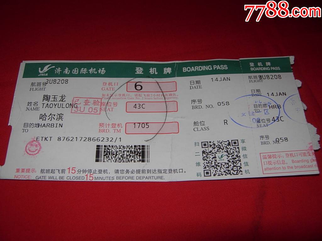 济南国际机场登机牌