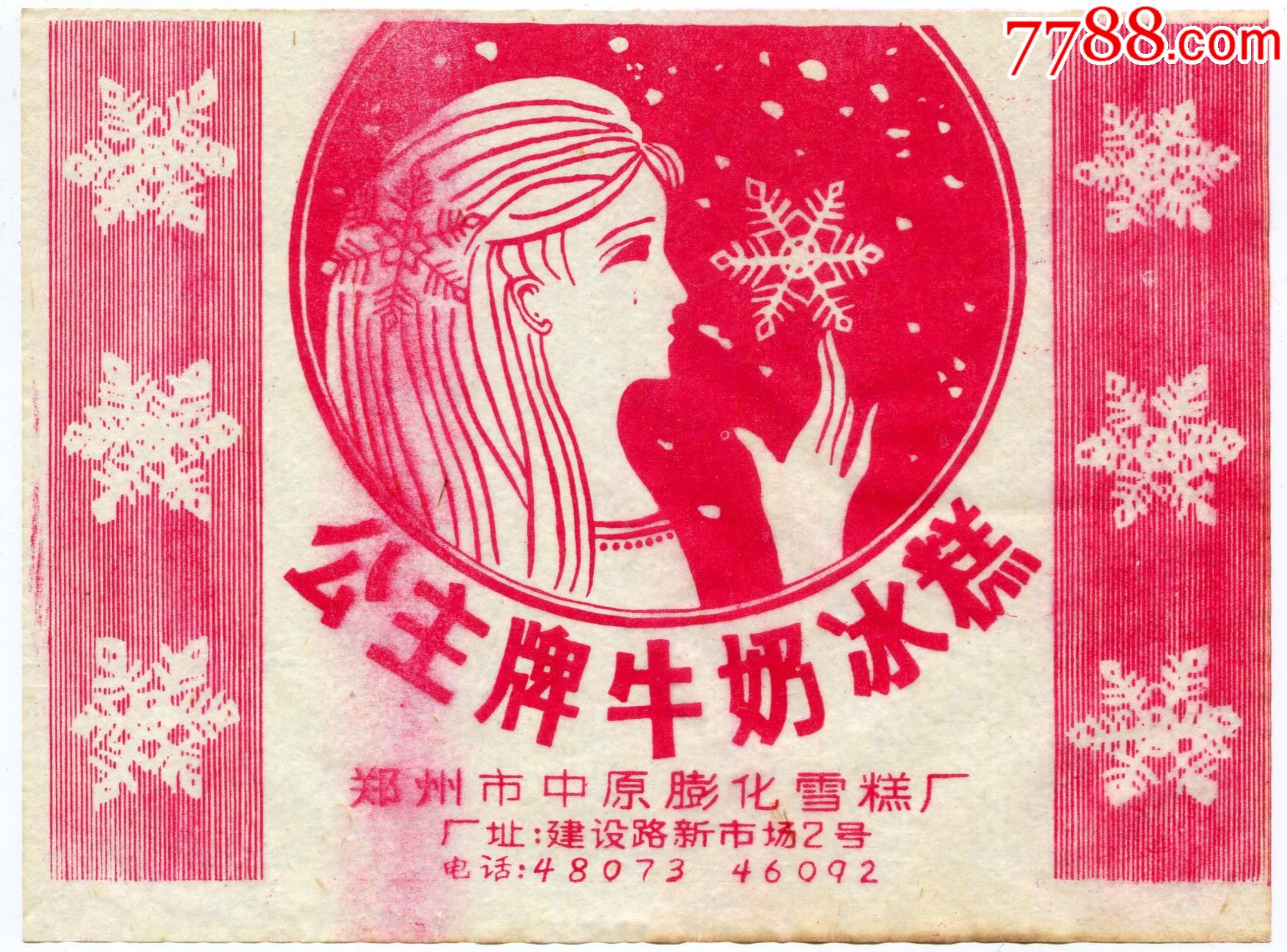 河南郑州市中原膨化雪糕厂公主牌牛奶冰糕公主图红色蜡纸