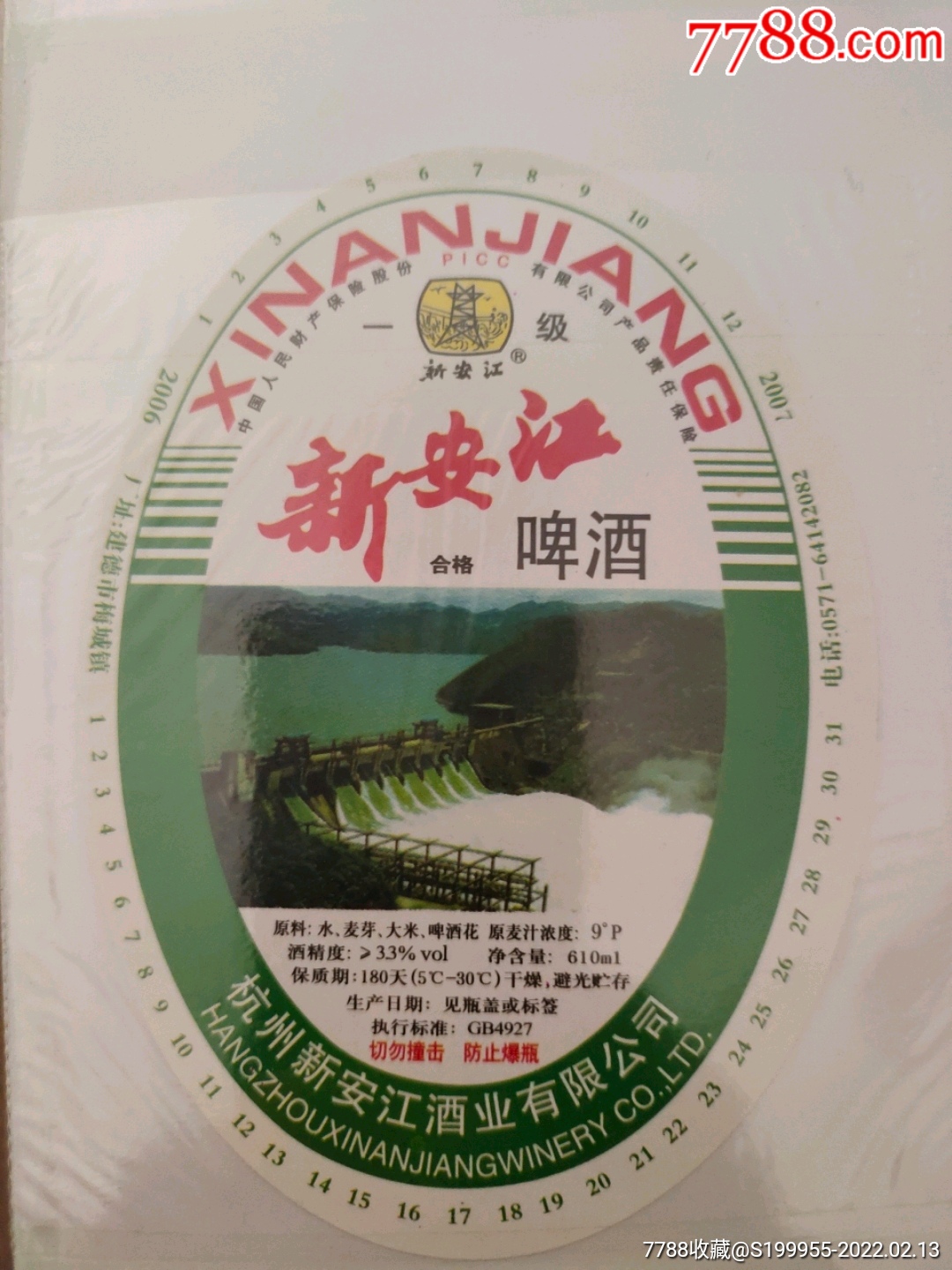 新安江啤酒