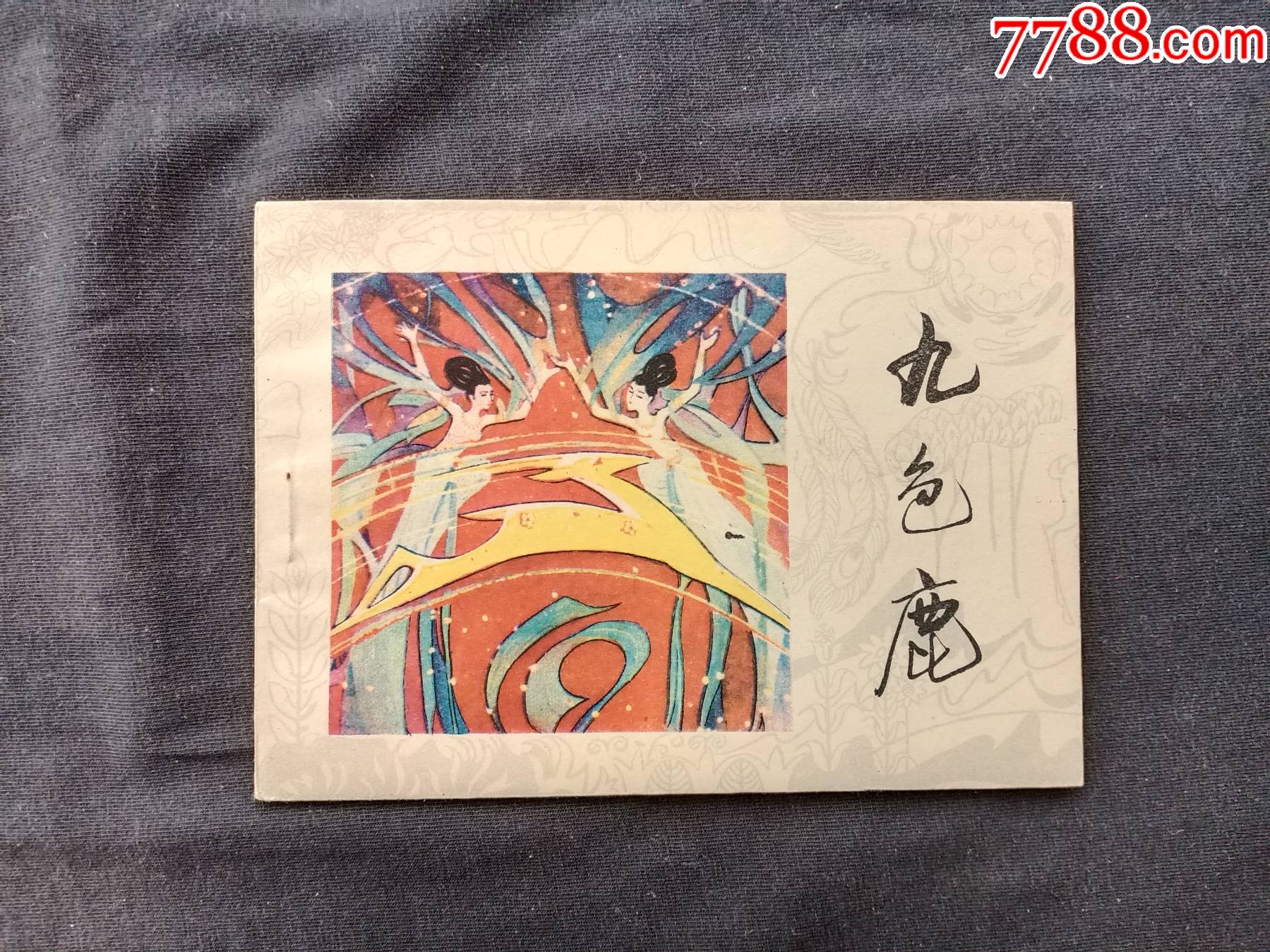 九色鹿-价格:1428元-se85336905-连环画/小人书-零售-7788收藏__收藏