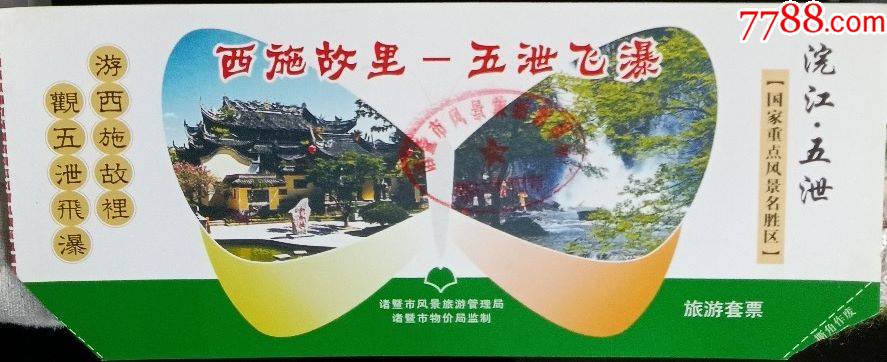 门票12--浙江诸暨西施故里五泄瀑布_旅游景点门票_乐淘港【7788收藏