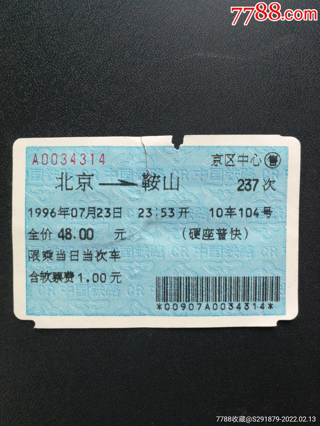 蓝色火车票北京鞍山1996年7月23日237次有撕口