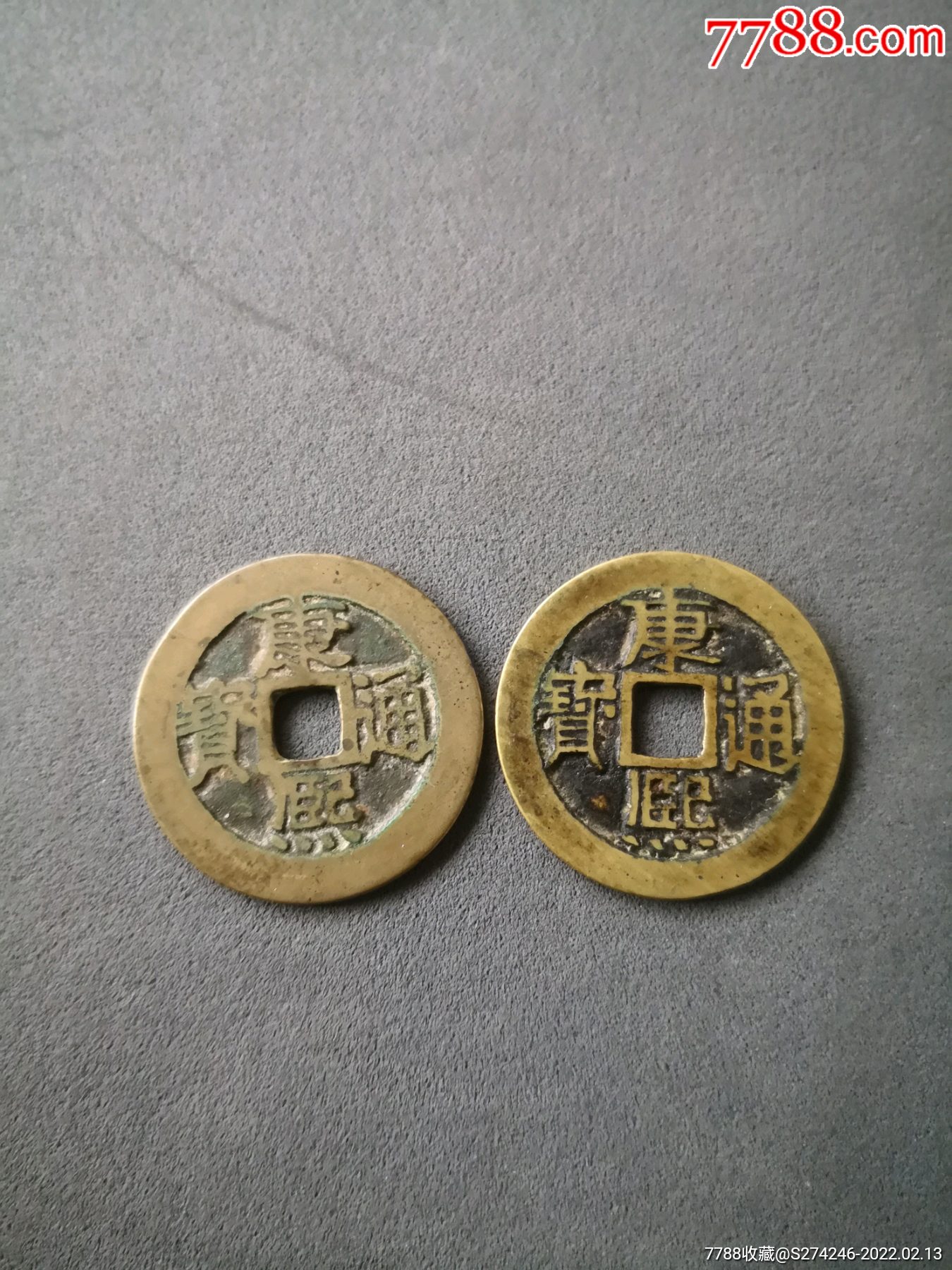 康熙通宝-价格:60元-se85338661-古币-零售-7788收藏__收藏热线