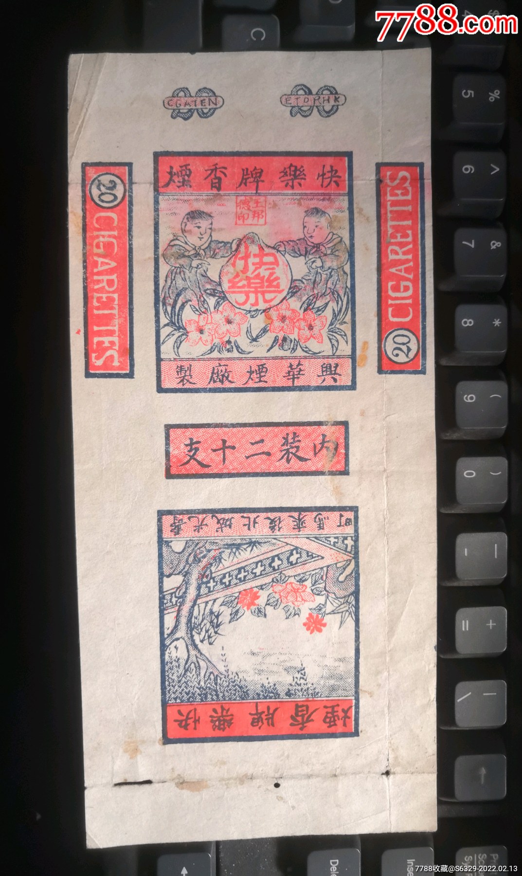 民国快乐牌香烟兴华烟厂制寿光城北