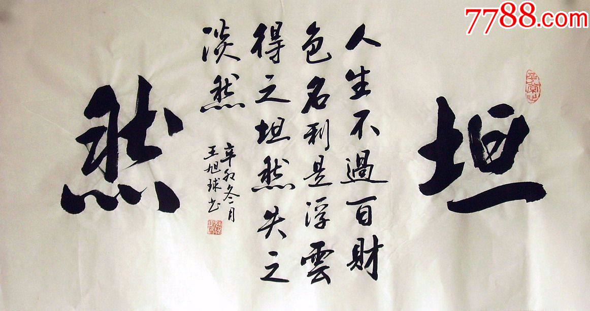 品墨斋省级实力派书法家王旭球三尺坦然322