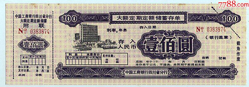 工行四川省分行大额定期定额储蓄存单无年大幅精美100元_价格3元_第1张_7788收藏__收藏热线
