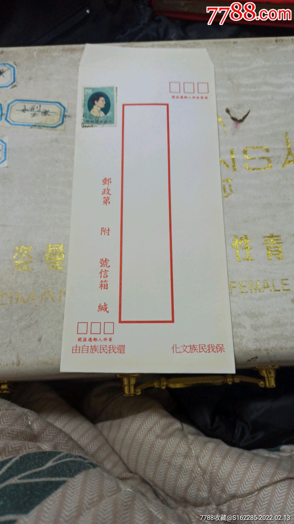 1枚一组保我民族文化还我民族自由台湾信封5号_价格25元【怀旧收藏之