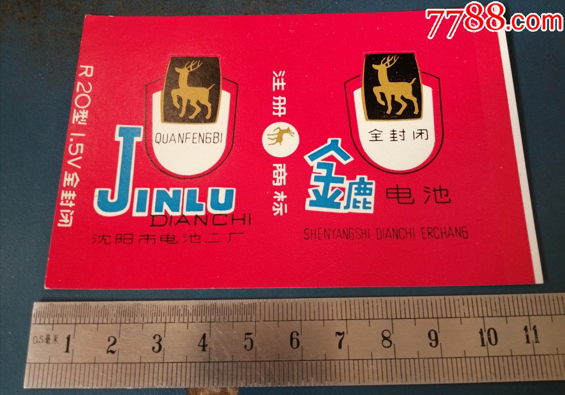 沈阳金鹿电池标