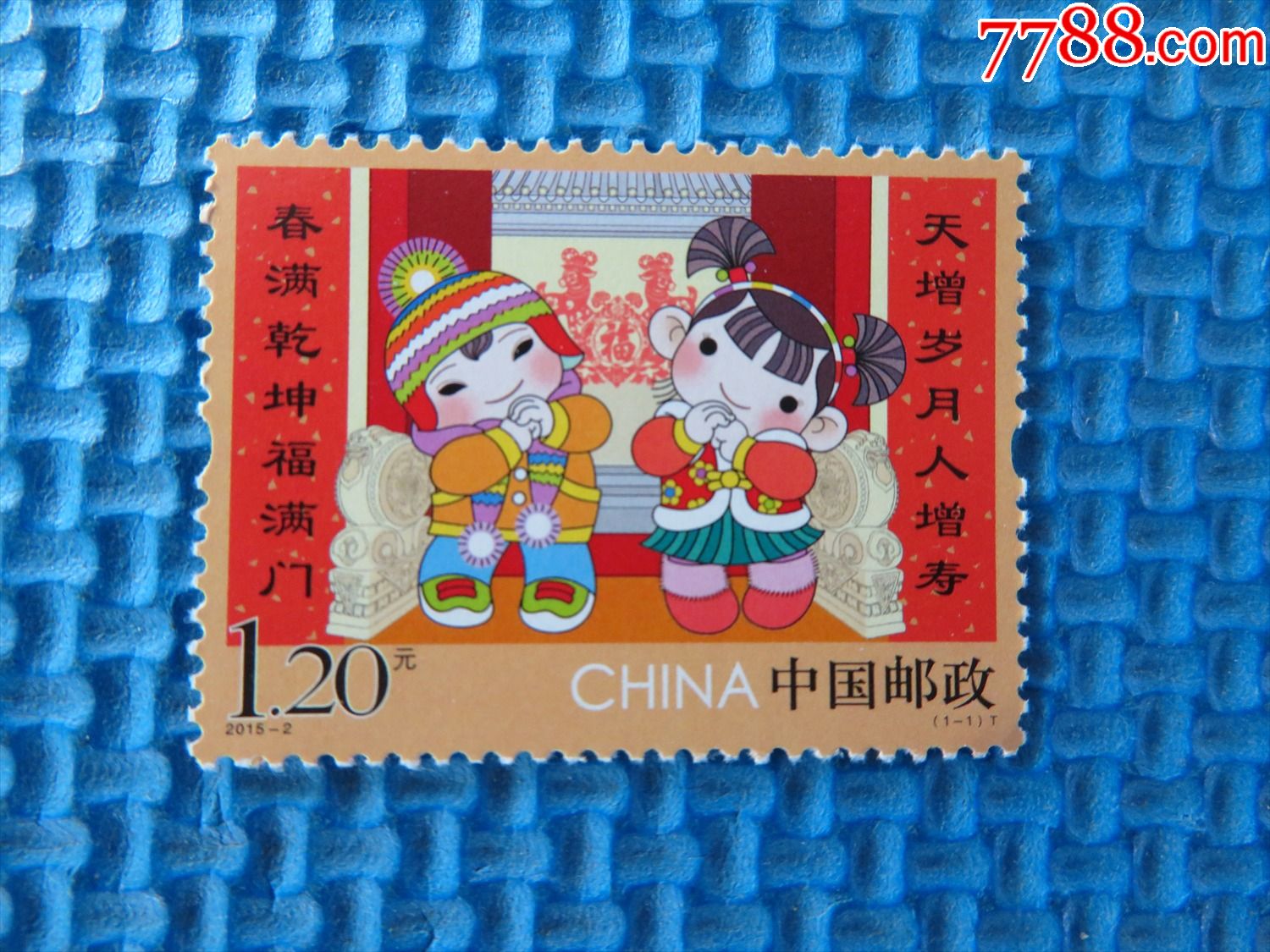 20152拜年特种邮票一套邮票