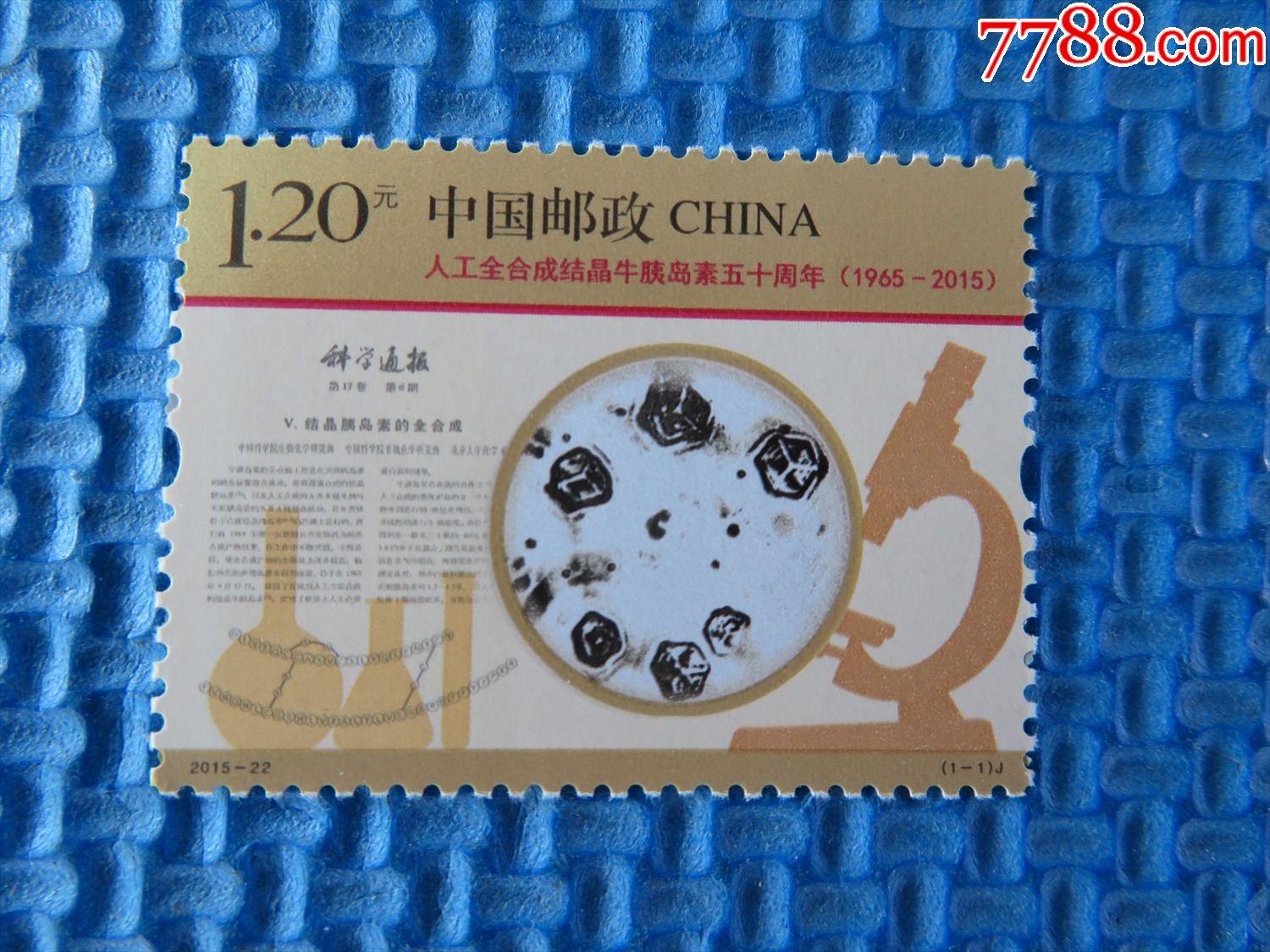 201522人工全合成结晶牛胰岛素五十周年纪念邮票一套邮票