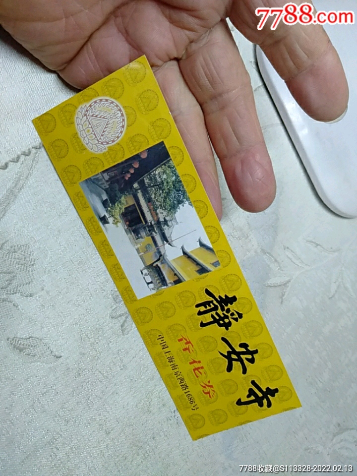 静安寺香花券门票