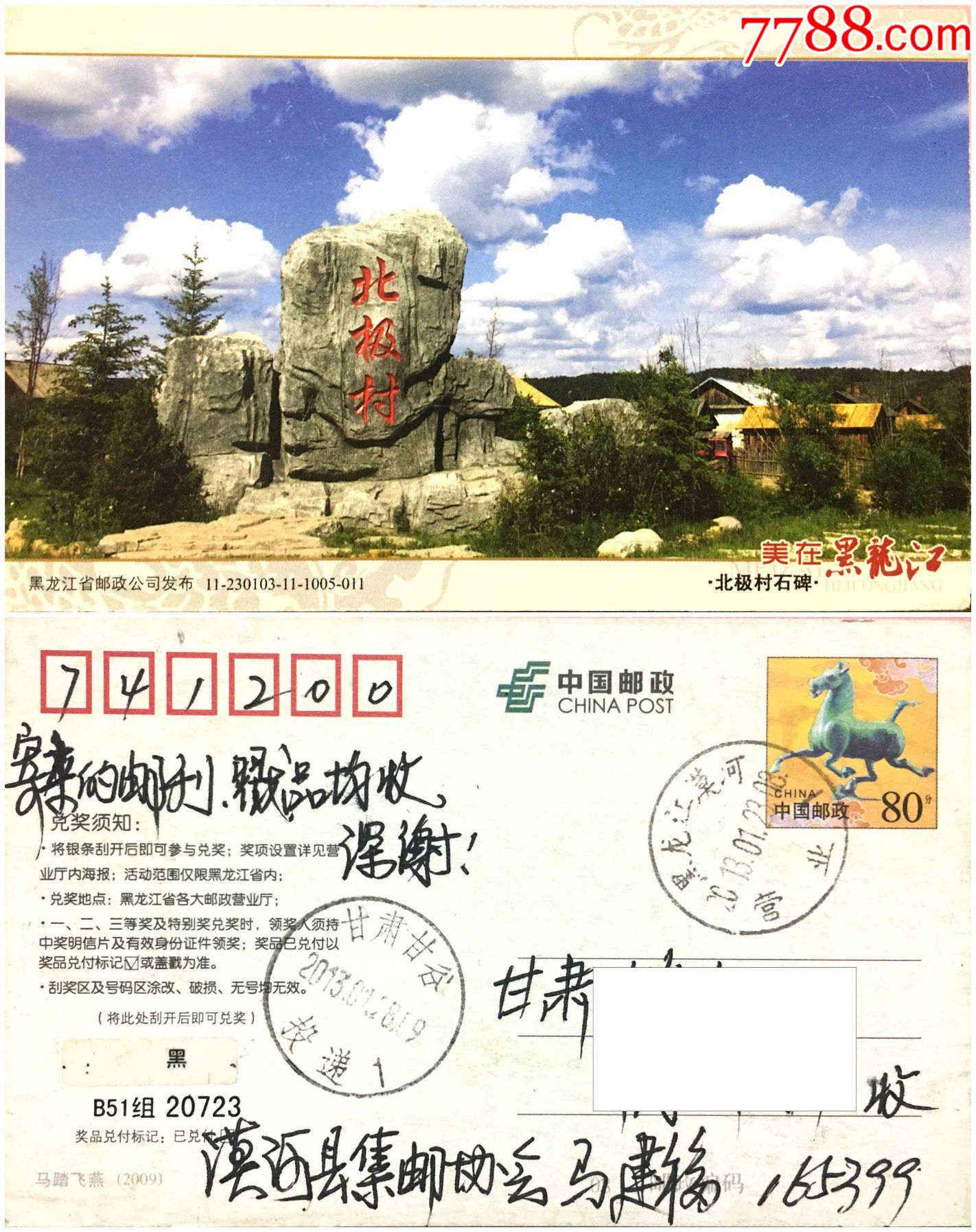 美在黑龙江漠河北极村石碑马踏飞燕邮资片盖黑龙江漠河触摸式日戳实寄
