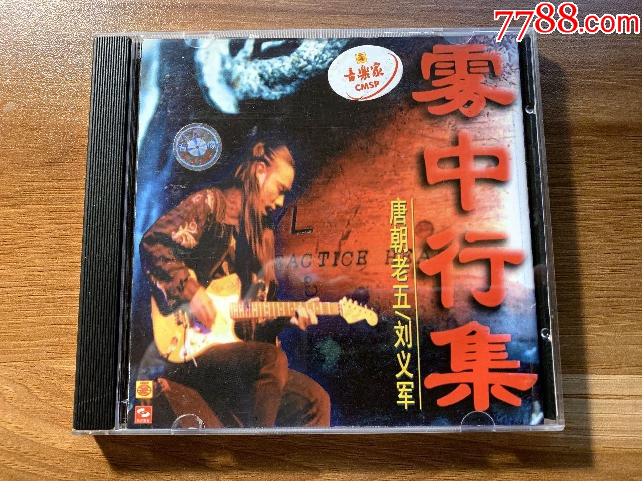 唐朝老五刘义军雾中行集中国音乐家音像出版