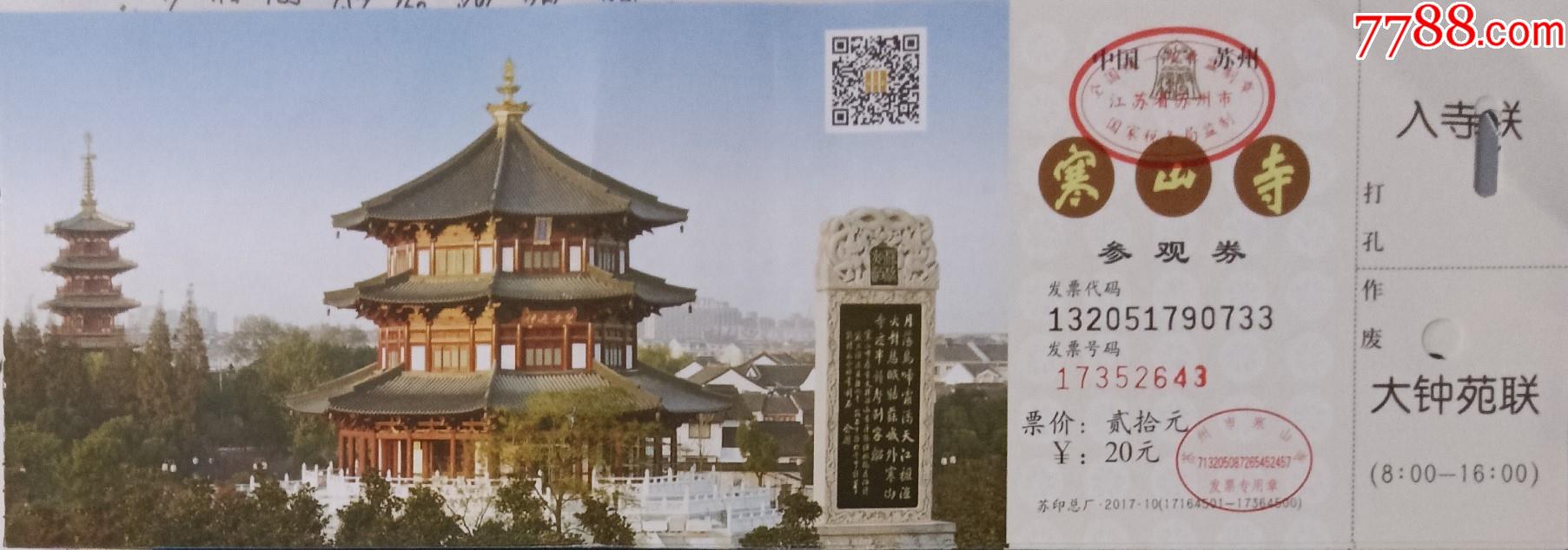 门票2江苏苏州寒山寺