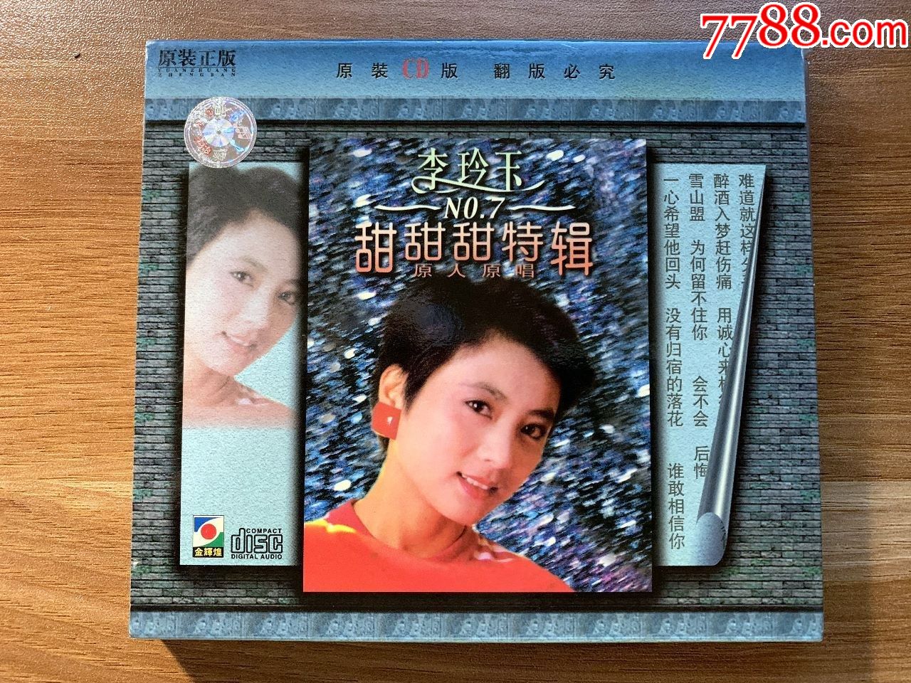 李玲玉甜甜甜特辑广州音像出版