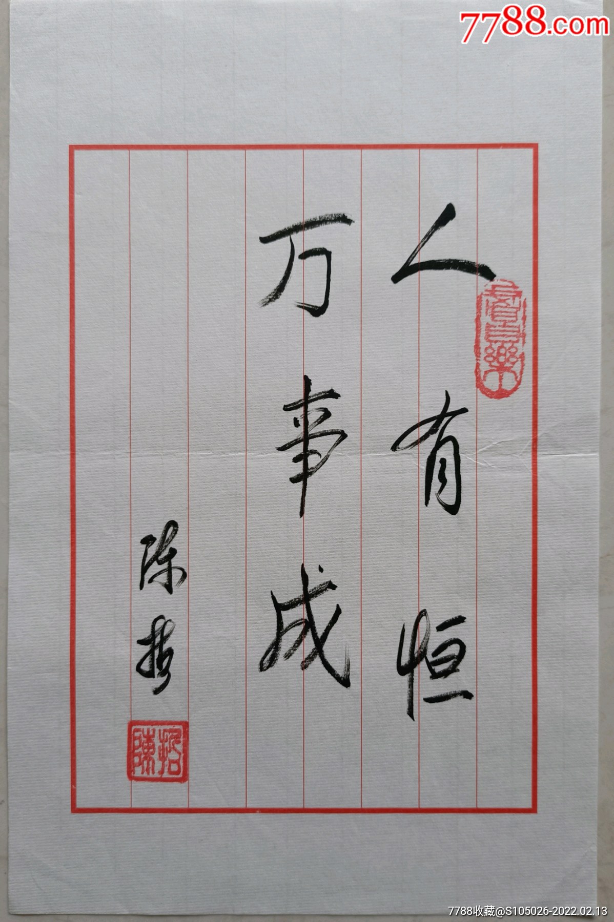 革命家成都区后勤部副部长少将军衔书法家陈哲将军题词人有恒万事成