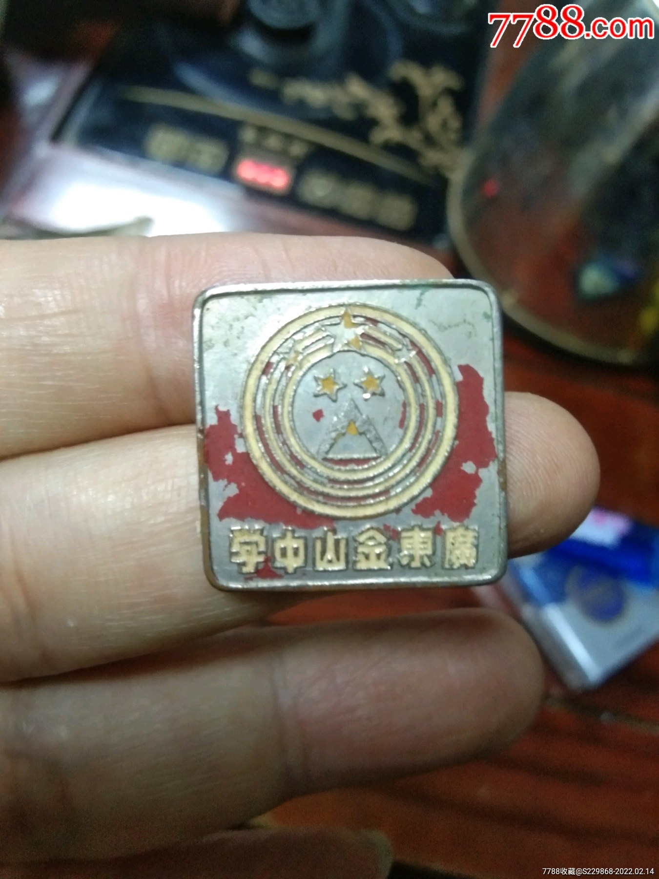 五十年代广东金山中学校章海源造