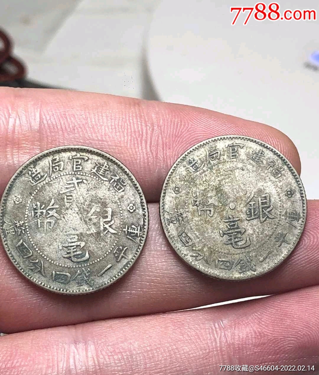 福建官局造银币20银毫两枚