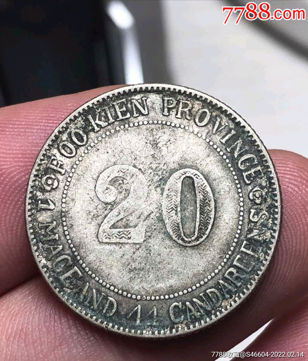 福建官局造银币20银毫两枚