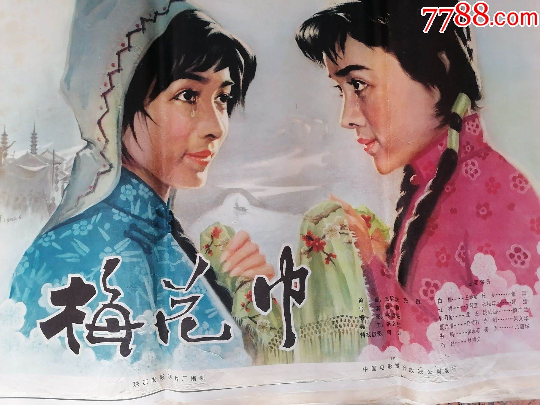 电影宣传画424梅花巾金河作珠江电影制片厂中国电影发行放公司发行1开