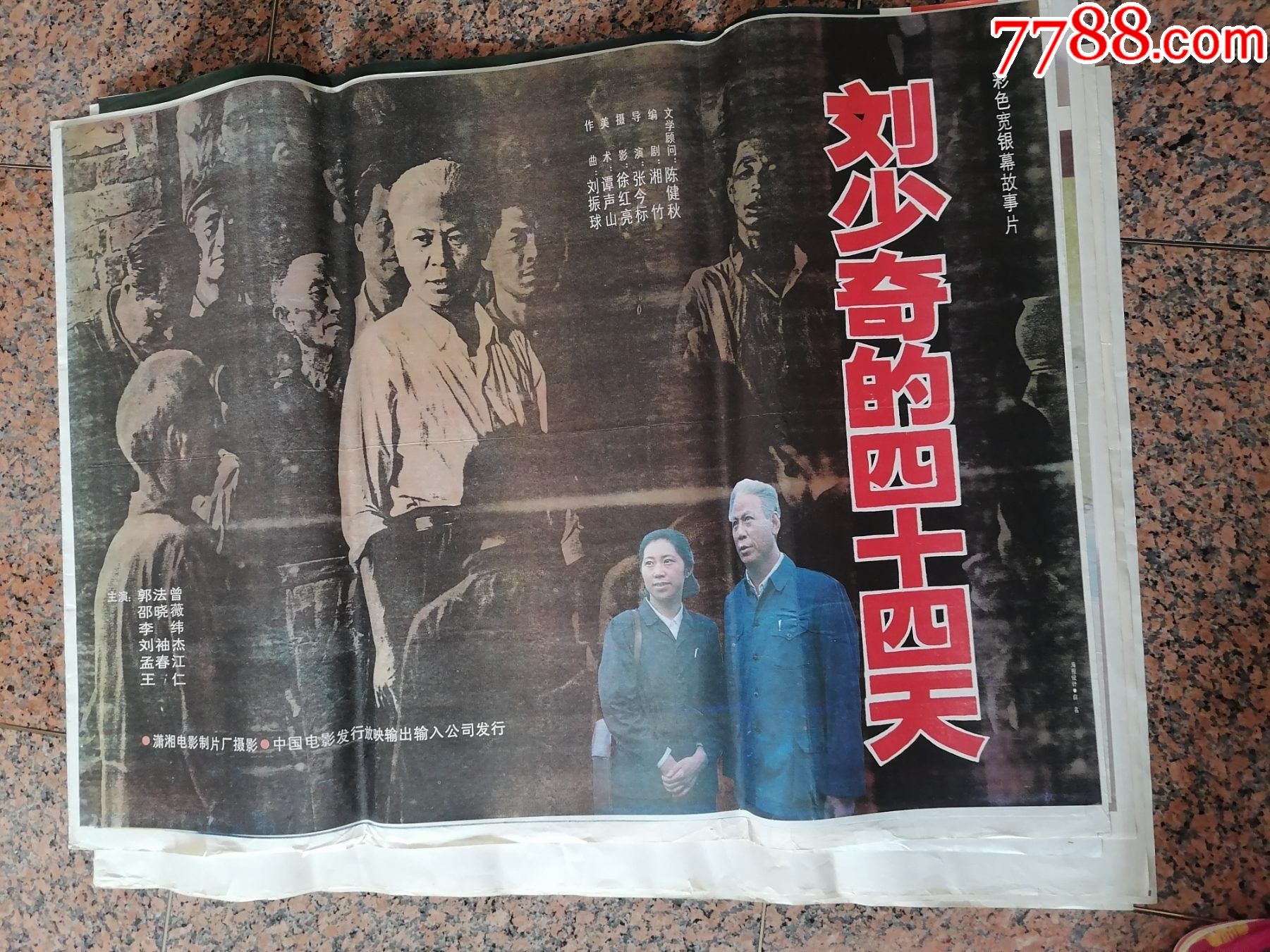 电影宣传画429刘的四十四天潇湘电影制片厂规格1开9品