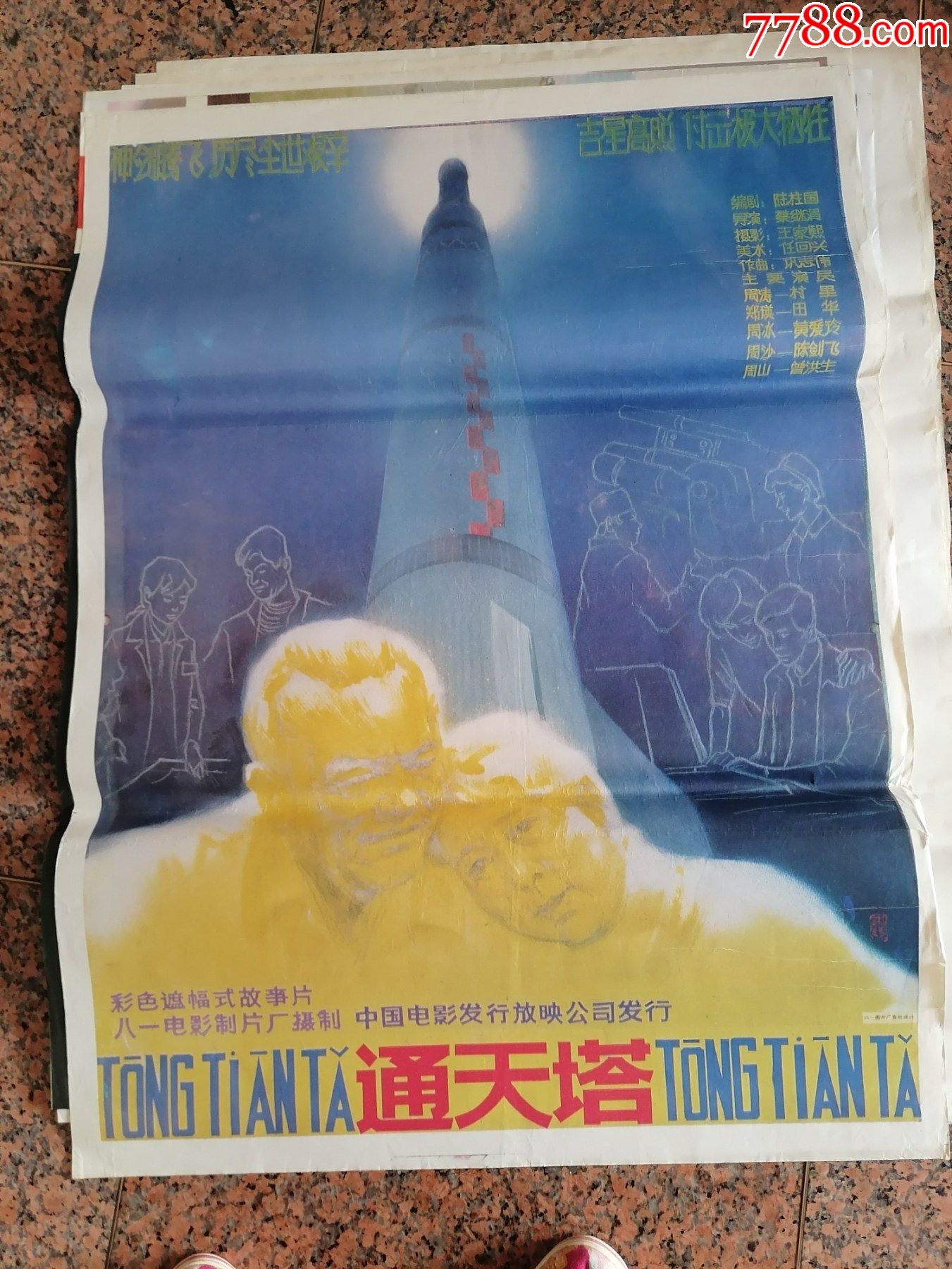 电影宣传画432通天塔八一电影制片厂中国电影发行放映公司发行规格1开